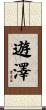 遊澤 Scroll