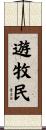 遊牧民 Scroll