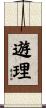 遊理 Scroll