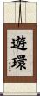 遊環 Scroll