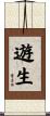 遊生 Scroll