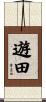 遊田 Scroll