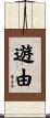 遊由 Scroll