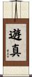 遊真 Scroll