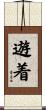 遊着 Scroll