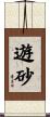遊砂 Scroll