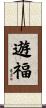 遊福 Scroll