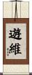 遊維 Scroll