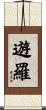 遊羅 Scroll