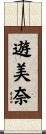 遊美奈 Scroll