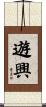 遊興 Scroll