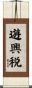 遊興税 Scroll