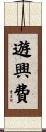 遊興費 Scroll