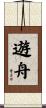 遊舟 Scroll