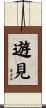 遊見 Scroll