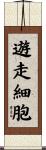 遊走細胞 Scroll