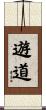 遊道 Scroll