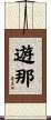 遊那 Scroll
