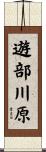遊部川原 Scroll