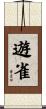 遊雀 Scroll