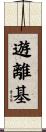 遊離基 Scroll