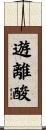 遊離酸 Scroll
