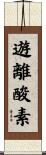 遊離酸素 Scroll