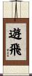 遊飛 Scroll
