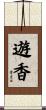 遊香 Scroll