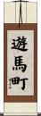 遊馬町 Scroll