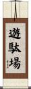 遊駄場 Scroll