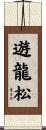 遊龍松 Scroll