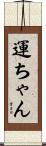 運ちゃん Scroll