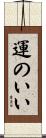 運のいい Scroll