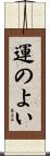 運のよい Scroll