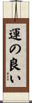 運の良い Scroll