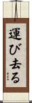 運び去る Scroll