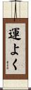 運よく Scroll