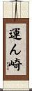 運ん崎 Scroll
