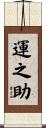 運之助 Scroll