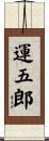 運五郎 Scroll
