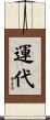 運代 Scroll