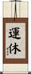運休 Scroll