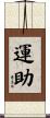 運助 Scroll