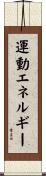 運動エネルギー Scroll
