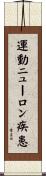 運動ニューロン疾患 Scroll