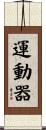 運動器 Scroll
