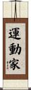 運動家 Scroll
