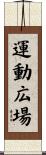 運動広場 Scroll