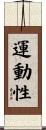 運動性 Scroll